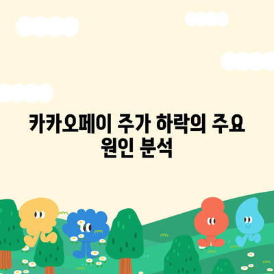 카카오페이 주가 논란과 미래 전망, 개인정보 유출이 미치는 영향