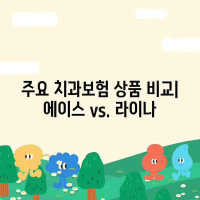 경상남도 김해시 내외동 치아보험 가격 비교 및 가입 조건 완벽 가이드 | 치과보험, 에이스, 라이나, 2024"