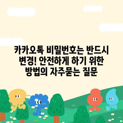 카카오톡 비밀번호는 반드시 변경! 안전하게 하기 위한 방법