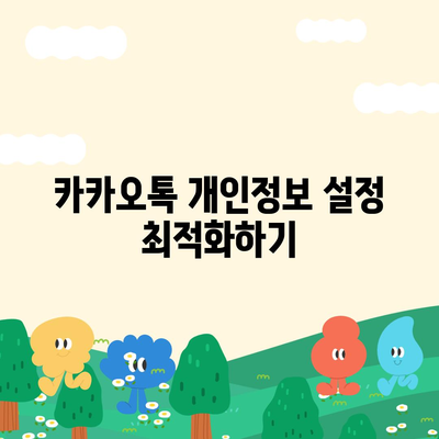 카카오톡 대화 삭제 | 개인정보 안전하게 처리하기