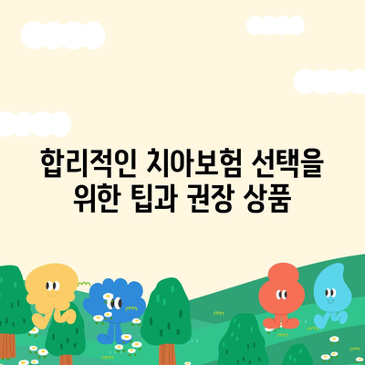 부산시 중구 영주2동 치아보험 가격 비교 및 추천 가이드 | 에이스, 라이나, 가입조건, 2024