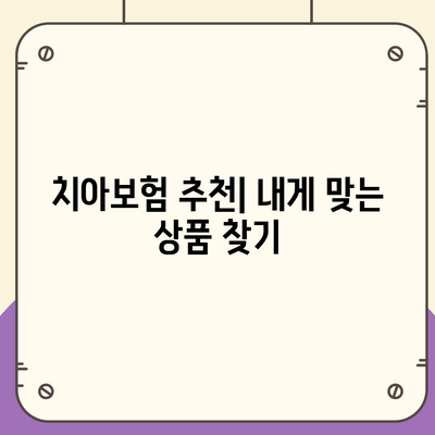 충청남도 홍성군 은하면 치아보험 가격 비교 및 추천 가이드 | 치과보험, 에이스, 라이나, 가입조건, 2024