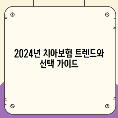 광주시 광산구 도산동 치아보험 가격 비교와 추천 | 에이스, 라이나 치과보험 가입조건 2024 가이드