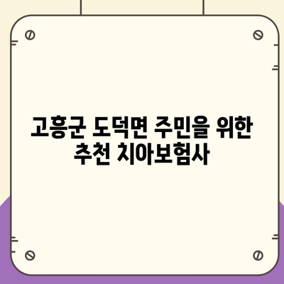 전라남도 고흥군 도덕면 치아보험 가격 비교 가이드 | 에이스, 라이나, 추천 보험사 및 가입조건 2024