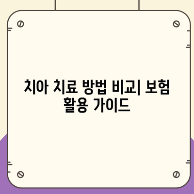 실속형 치아 수리 보험과 임플란트 필수성 체크 | 보험, 임플란트, 치아 치료 방법 및 팁