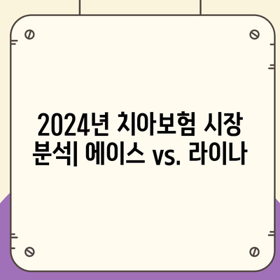 충청남도 계룡시 엄사면 치아보험 가격 비교 및 추천 가이드 | 에이스, 라이나, 가입조건 | 2024"