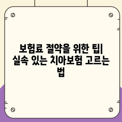 경기도 남양주시 금곡동 치아보험 가격 비교 및 추천 가이드 | 치과보험, 에이스, 라이나, 가입조건 2024