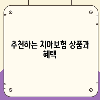 경기도 평택시 신평동 치아보험 가격 및 가입 조건 비교 가이드 | 에이스, 라이나, 추천 보험, 2024