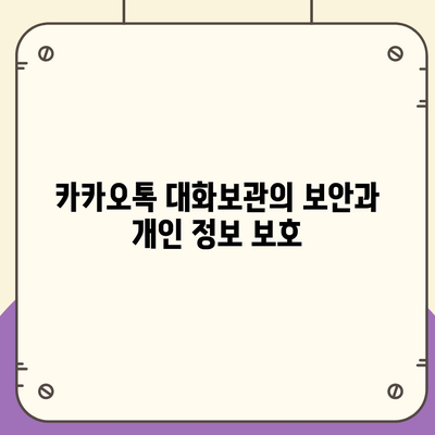 카카오톡 대화보관