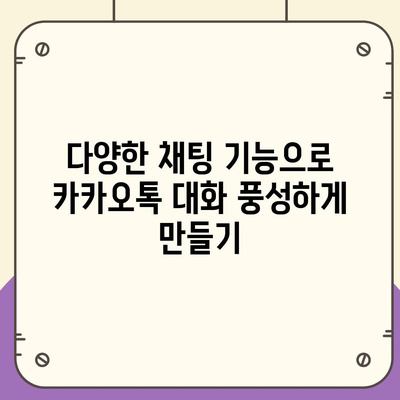 카카오톡 대화쓰기