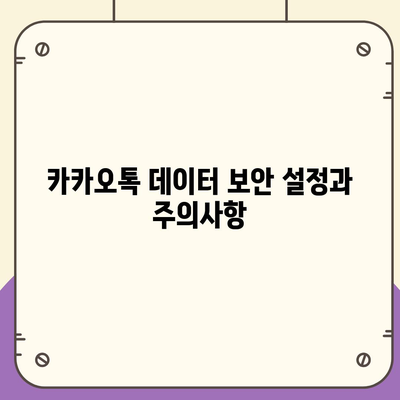 카카오톡 데이터관리