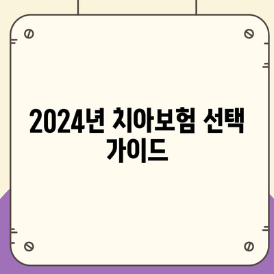 전라남도 해남군 송지면 치아보험 가격 비교 및 추천 | 치과보험, 에이스, 라이나, 가입조건, 2024년 가이드