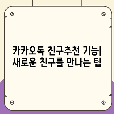 카카오톡 친구추가