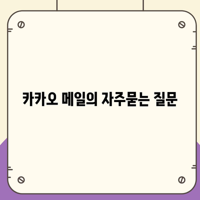 카카오 메일