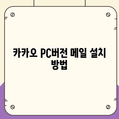 카카오 pc버전 메일