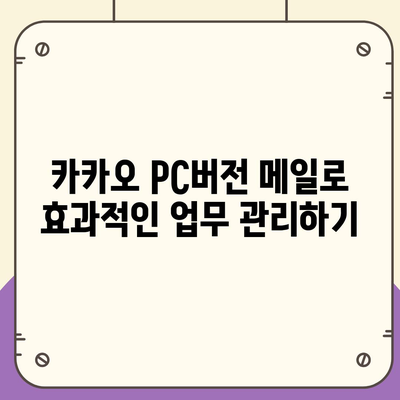 카카오 pc버전 메일