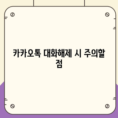 카카오톡 pc버전 대화해제