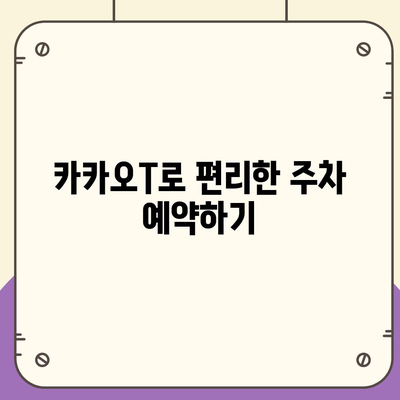 판교 현대백화점 주차난 해결책 | 카카오맵, 카카오T 활용