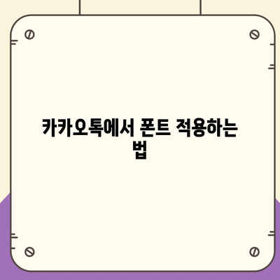 아이폰 무료 폰트 변경 방법, 카카오톡 적용 포함