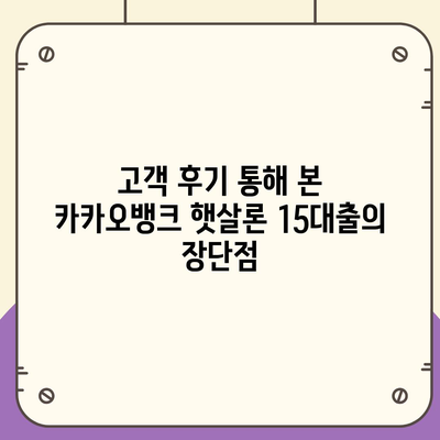 카카오뱅크 햇살론 15대출 이자 및 금리 상담