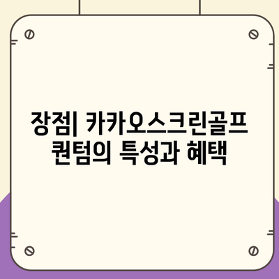 카카오스크린골프 퀀텀 창업비용 분석 | 경쟁력, 장점, 단점