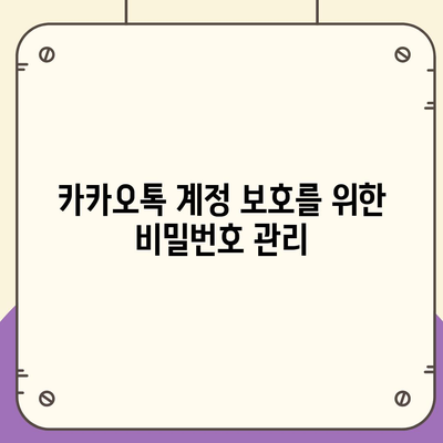 카카오톡 비밀번호 찾기 및 변경 방법 안내