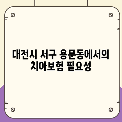 대전시 서구 용문동 치아보험 가격 비교 및 추천 가이드 | 에이스, 라이나, 가입조건, 2024