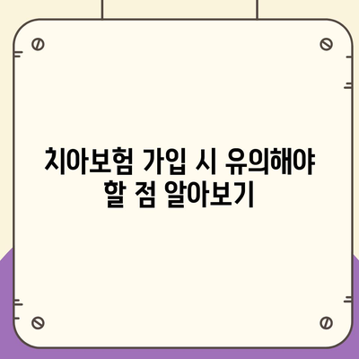 진단형 치아보험 가입 전 보장 내용 알아보기| 필수 체크리스트와 팁 | 치아보험, 보장내용, 가입가이드