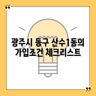 광주시 동구 산수1동 치아보험 가격 비교 및 추천 | 치과보험, 에이스, 라이나, 가입조건, 2024년 가이드"