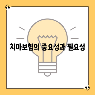 경상남도 산청군 단성면 치아보험 가격 비교 가이드 | 치과보험, 에이스, 라이나, 가입조건, 2024