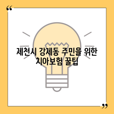 충청북도 제천시 강제동 치아보험 가격 비교 및 추천 가이드 | 에이스, 라이나, 가입조건, 2024년 최신 정보