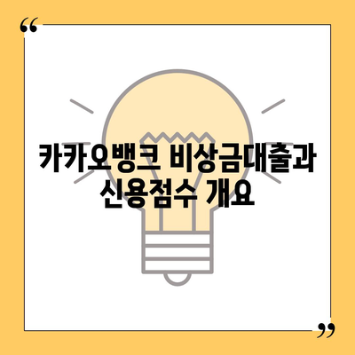 카카오뱅크 비상금대출 신용점수