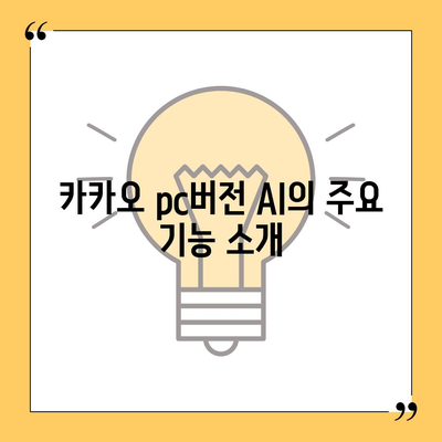 카카오 pc버전 AI