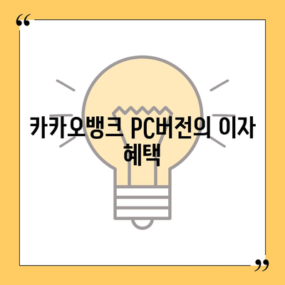 카카오뱅크 pc버전 한달적금 pc버전 이자