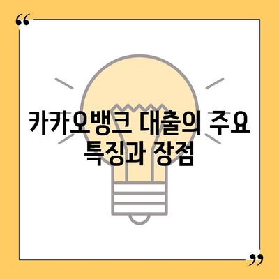 카카오뱅크 대출