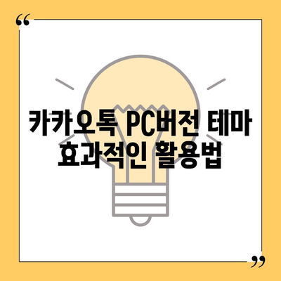 카카오톡 pc버전 테마