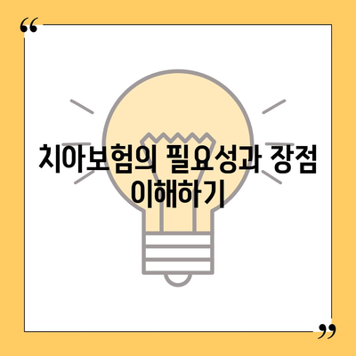 실용적인 치아보험 가입 시 핵심 내용과 면책 기간 확인 가이드 | 치아보험, 가입 팁, 면책 기간