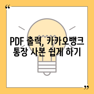 카카오뱅크 통장 사본을 모바일 발급 및 PDF 출력하기