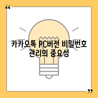 카카오톡 pc버전 보안