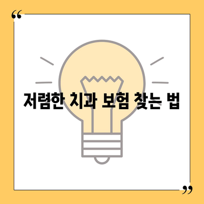 저렴한 치과 보험 가입 가이드| 비용 절감 팁과 필수 정보 | 치과 보험, 저렴한 보험, 가입 방법"