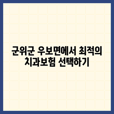 대구시 군위군 우보면 치아보험 가격 비교 및 추천 가이드 | 치과보험, 에이스, 라이나, 가입조건, 2024