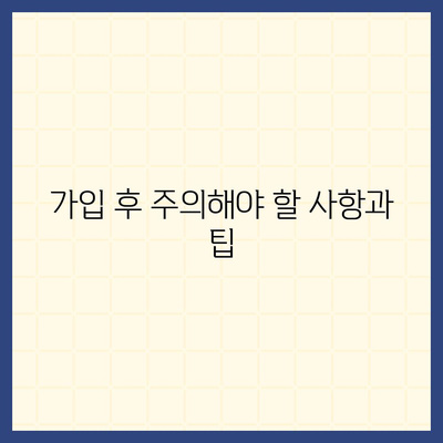 실속형 발치 보험 가입 시 알아야 할 필수 사항 및 대기 기간 | 보험, 발치, 가입 안내, 필수 정보