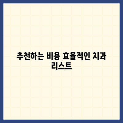 치과 치료 가성비 플랜 알아보기| 비용 절감 방법과 추천 치과 목록 | 가성비, 치료 비용, 치과 선택"