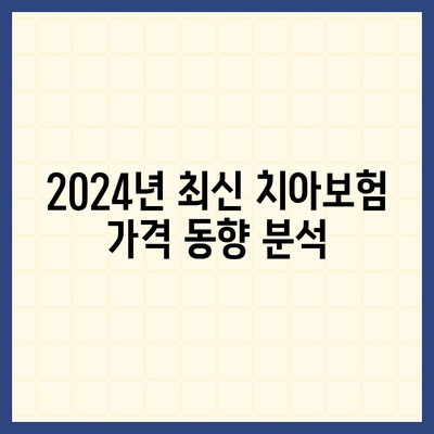 세종시 부강면 치아보험 가격 비교 및 추천 | 에이스, 라이나, 가입조건, 2024"