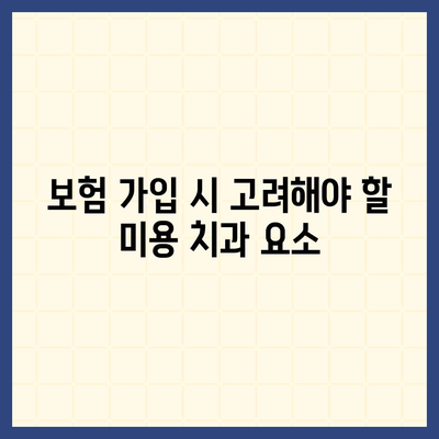 미용 치과 보험과 예방 치과 진료의 상호 연결| 실용 가이드" | 미용 치과, 예방 진료, 보험 혜택