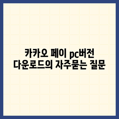 카카오 페이 pc버전 다운로드