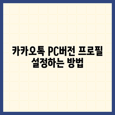 카카오톡 pc버전 프로필