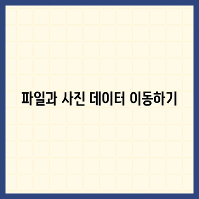 카카오톡 데이터, 새 휴대폰으로 쉽게 이동하는 방법