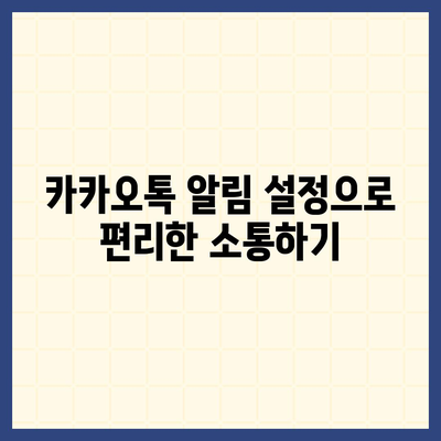 카카오톡 사용자설정