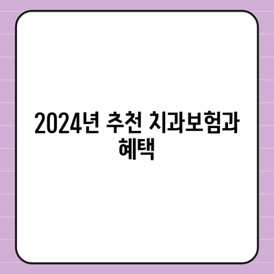 부산시 동래구 온천2동 치아보험 가격 비교 가이드 | 에이스, 라이나, 가입 조건 및 추천 치과보험 2024